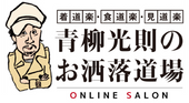 青柳光則のお洒落道場 ONLINE SALON