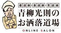 青柳光則のお洒落道場 ONLINE SALON