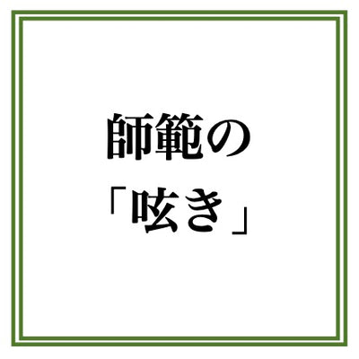 師範の呟き【物】＜DANSEN × フェアファクス コレクティブ＞のコラボネクタイ