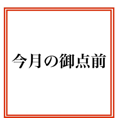 ７月の御点前